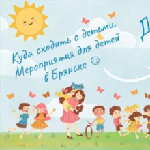 Детский Брянск