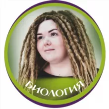 Катерина Лукомская (Егэ-Огэ-Биология)