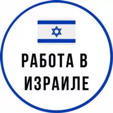 Работа в Израиле