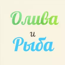 😍ОЛИВА И РЫБА 😋
