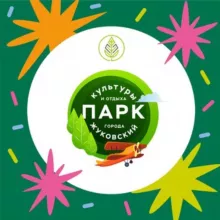 Парки г.о. Жуковский