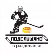 ПОДСЛУШАНО В РАЗДЕВАЛКЕ