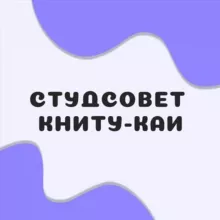 Студсовет КНИТУ-КАИ