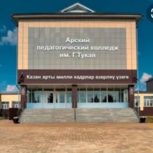 Арский педагогический колледж им.Г.Тукая.