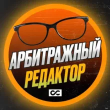 Арбитражный редактор