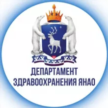 Департамент здравоохранения ЯНАО