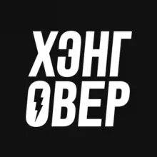 ХЭНГОВЕР