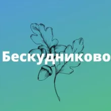 Бескудниково