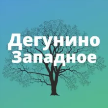 Дегунино Западное