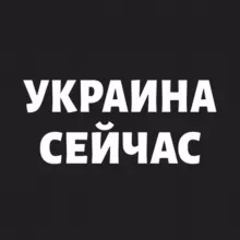 Украина Сейчас