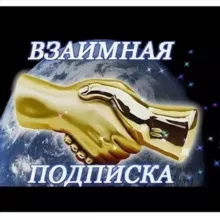 Взаимная подписка