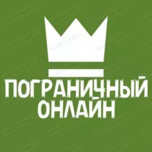 ПОГРАНИЧНЫЙ ОНЛАЙН