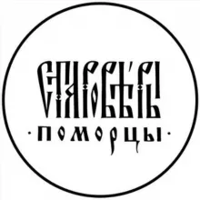 Староверы-поморцы