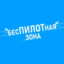 Беспилотная зона