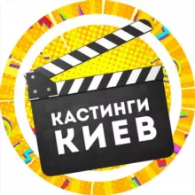 Кастинги Київ (Киев)