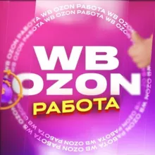 💜Работа WB/Ozn💙Лидия