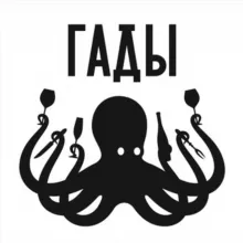 Морские гады