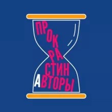 Прокрастинавторы