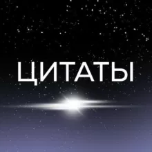 ЦИТАТЫ 🖤 МОТИВАЦИЯ Stories
