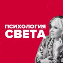 Психология Света