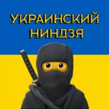 Украинский Ниндзя