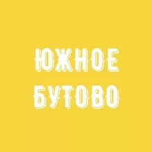 Южное Бутово