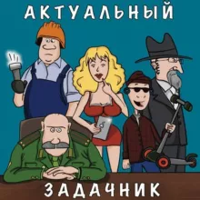 Актуальный задачник