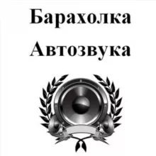 АВТОЗВУК БАРАХОЛКА УЗБЕКИСТАН