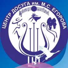 МБУ "Центр Досуга им. М.С. Егорова"