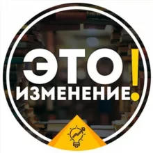 Это Изменение!