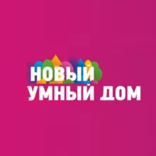 НОВОСТИ Новый Умный дом