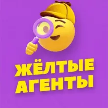 Желтые агенты Пив&Ко️