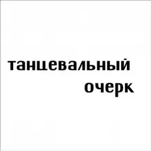 Интересные истории из жизни танцоров !