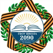 ГБОУ Школа 2090
