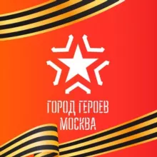 Город Героев Москва