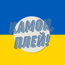 Камон, Плей! | УПЛ