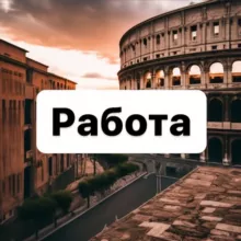 Работа в Риме 🇮🇹