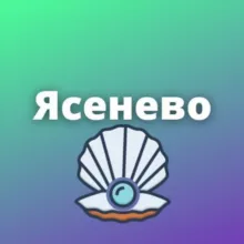 Ясенево