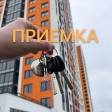 ЖК Одинцово-1 Приемка