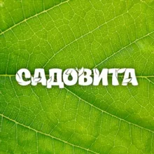 Садовита с Галиной Хигер