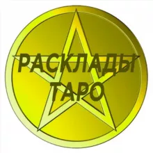 Схемы раскладов на картах Таро