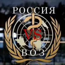 РОССИЯ 🆚 ВОЗ RUSSIA 🆚 WHO
