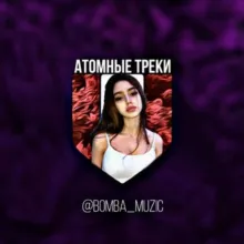 Атомные треки