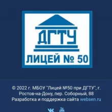 "Лицей 50 при ДГТУ"