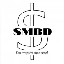 SMBD | Как открыть свое дело?