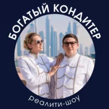 Богатый Кондитер с Синицкими