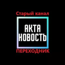 Акта Новость (Старый канал)