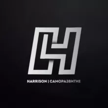 Harrison | саморазвитие