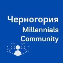 Черногория Millennials Community