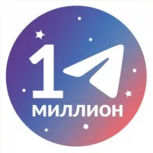 Миллион на Telegram